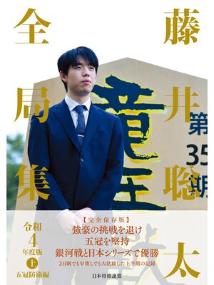 cover image of 藤井聡太全局集 令和４年度版・上 五冠防衛編